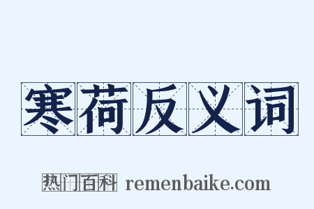 寒荷反义词是什么意思的图片